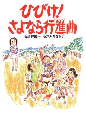 cover image of ひびけ!さよなら行進曲